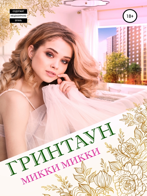 Title details for Гринтаун by Микки, Микки - Available